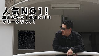 人気NO1！超柔らかい極上マネークリップ！